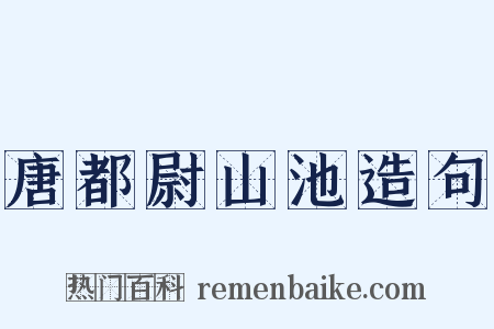 唐都尉山池造句是什么意思的图片